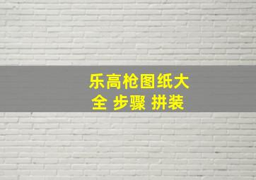 乐高枪图纸大全 步骤 拼装